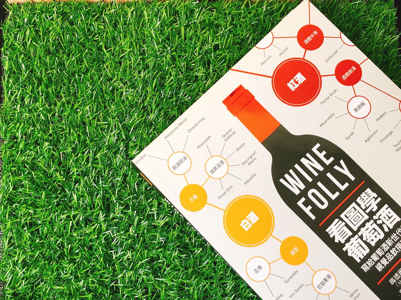 WINE FOLLY Book Review 》看圖學葡萄酒