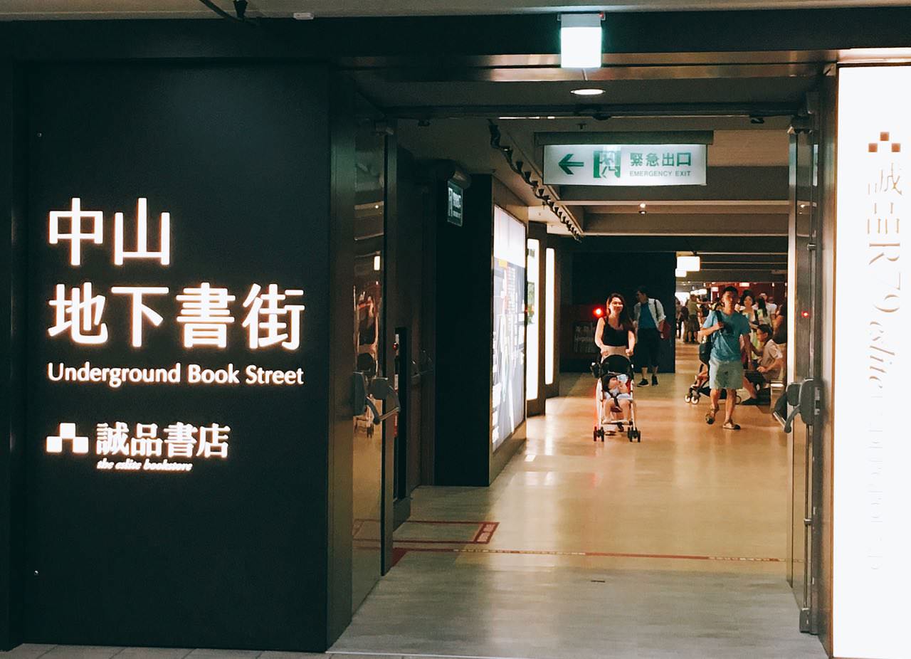 台北中山地下書街 》Taipei Zhongshan Underground Book Street