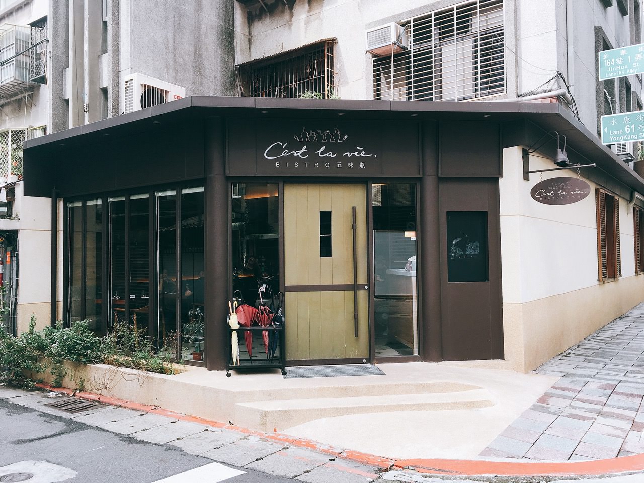 五味瓶 C’est la vie Bistro 》永康東門捷運站餐酒館 |  Taipei French Bistro