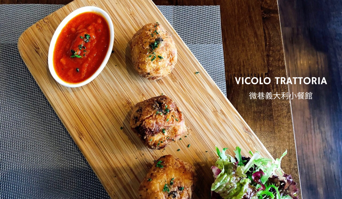 天母餐酒館推薦 》Vicolo Trattoria 微巷義大利小餐館  |  Tianmu Bistro