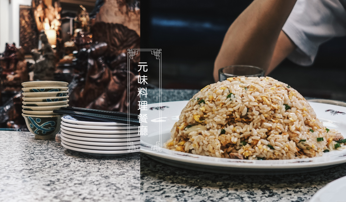 Taipei Fried Rice 元味料理 》饕客公認台北炒飯推薦與台式手路菜推薦餐廳