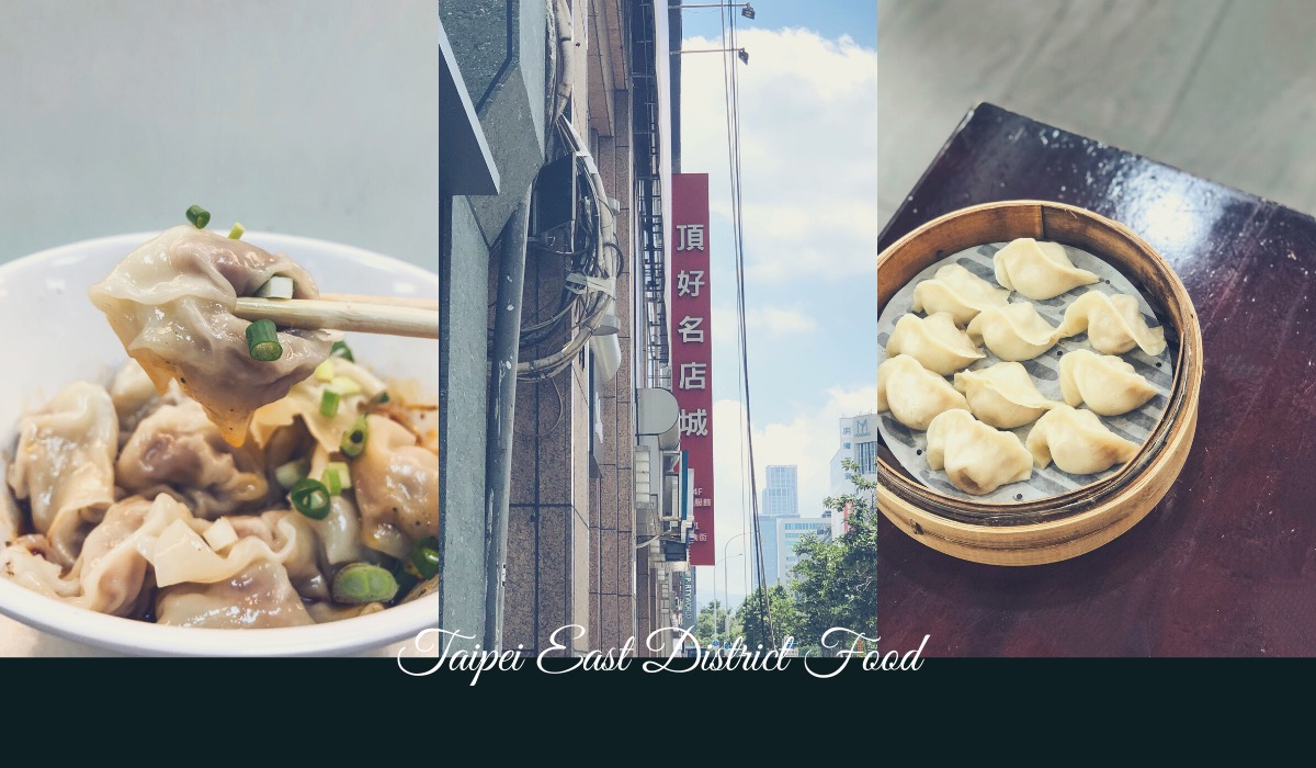 Taipei East District Food 》紫琳蒸餃與美景川味皆是頂好名店城美食