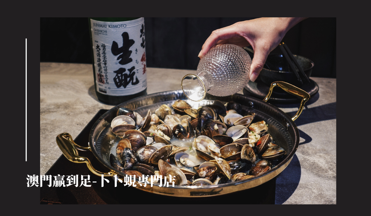 Taipei Clam Hot Pot 》澳門贏到足-卜卜蜆專門店菜單點什麼?