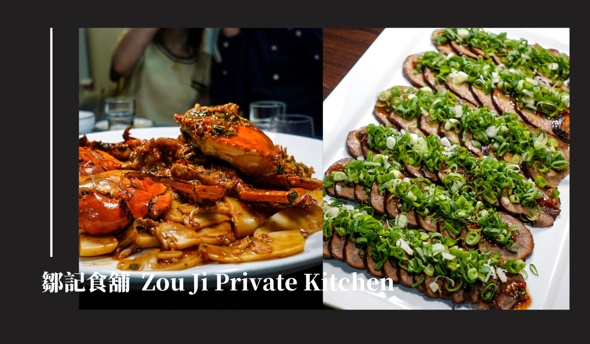 鄒記食舖 Zou Ji 》關於這家台北私廚的五件事 (內有 500 盤的菜餚)