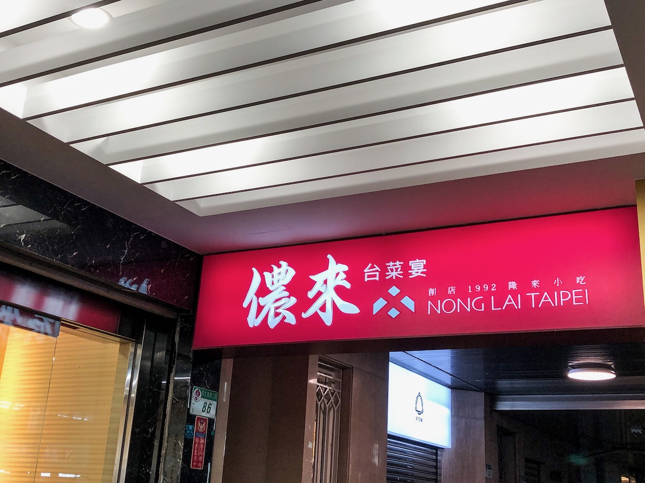 儂來會館nong Lai Taipei 二樓可當大包廂的台北台菜餐廳 娜姐foodelicious