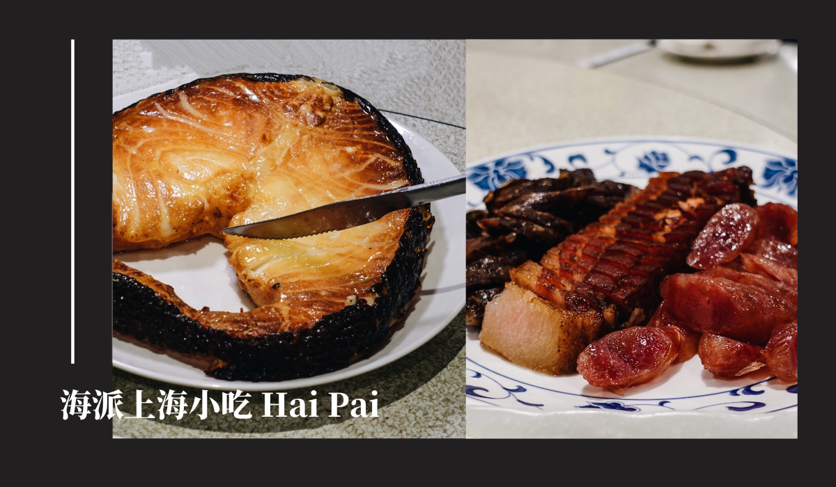 海派上海小吃 Hai Pai 》除了煙燻圓鱈也有其他拿手好菜