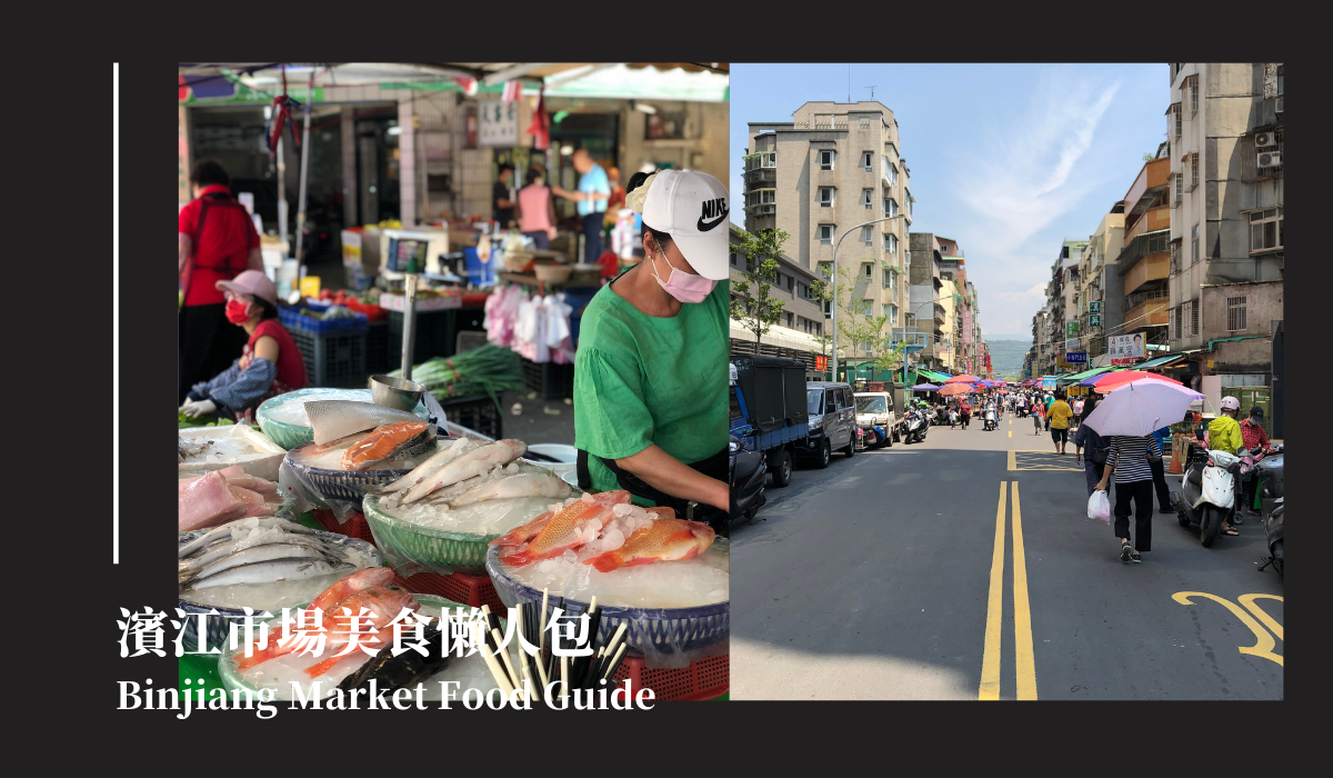 台北濱江市場美食懶人包 》2022 Taipei Binjiang Market Food Guide